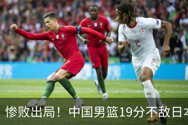 惨败出局！中国男篮19分不敌日本，无缘亚运会决赛，郭士强被批评