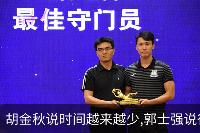 胡金秋说"时间越来越少",郭士强说"很努力":这句努力为什么惹众怒