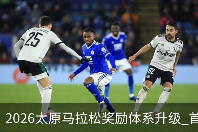 2026太原马拉松奖励体系升级 首设中国籍运动员特别奖